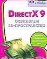 Direct X 9. Осваиваем 3D-пространство