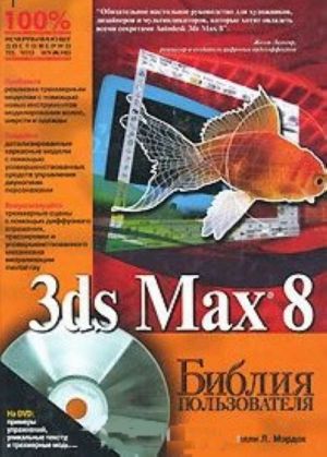 3ds Max 8. Biblija polzovatelja (+ CD-ROM)