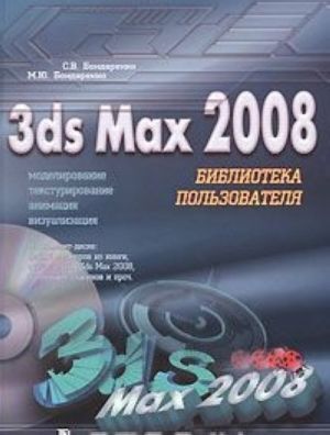 3ds Max 2008. Библиотека пользователя (+ DVD-ROM)