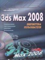 3ds Max 2008. Biblioteka polzovatelja (+ DVD-ROM)