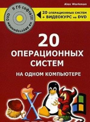 20 operatsionnykh sistem na odnom kompjutere (+ DVD-ROM)