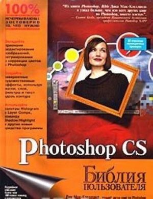 Photoshop CS. Библия пользователя