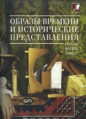 Образы времени и исторические представления. Россия-Восток-Запад