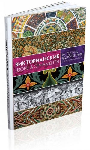 Викторианские узоры & орнаменты