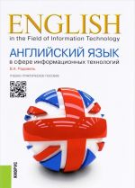 English in the Field of Information Technology / Английский язык в сфере информационных технологий