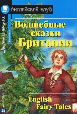 Волшебные сказки Британии / English Fairy Tales