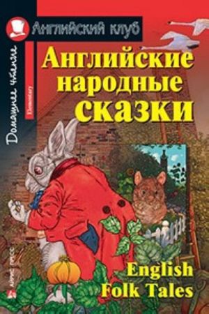 Английские народные сказки / English Folk Tales