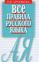 Vse pravila russkogo jazyka. Karmannyj spravochnik