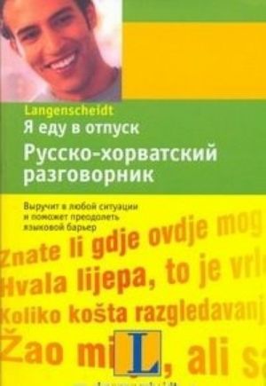 Я еду в отпуск. Русско-хорватский разговорник