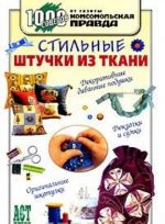 Стильные штучки из ткани