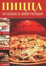 Пицца нежная и аппетитная