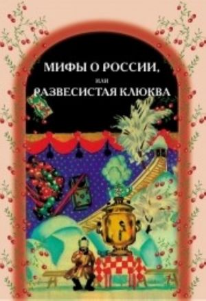 Mify o Rossii, ili Razvesistaja kljukva. Posobie po chteniju dlja inostrannykh uchaschikhsja