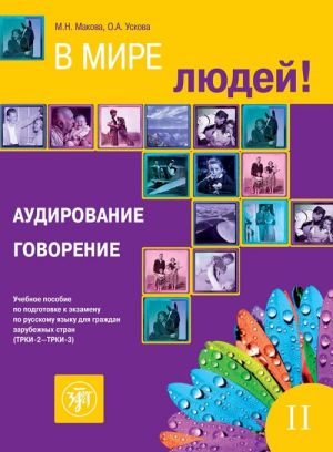 V mire ljudej. Volume 2. In the world of people. Listening comprehension and speaking. A manual of Russian language examination preparing for foreigners (B2-C1) TRKI-2 - TRKI-3