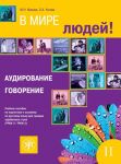 V mire ljudej. Volume 2. In the world of people. Listening comprehension and speaking. A manual of Russian language examination preparing for foreigners (B2-C1) TRKI-2 - TRKI-3