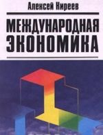 Mezhdunarodnaja ekonomika. V 2 chastjakh. Chast I. Mezhdunarodnaja mikroekonomika: dvizhenie tovarov i faktorov proizvodstva