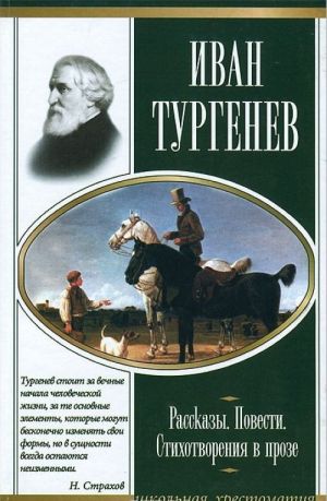 Ivan Turgenev. Rasskazy. Povesti. Stikhotvorenija v proze