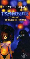 Traumnovelle. S shiroko zakrytym glazami