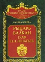 Рыцарь Балкан граф Н. П. Игнатьев