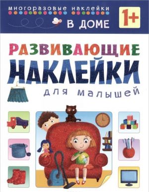 В доме. Развивающие наклейки для малышей