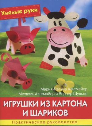 Игрушки из картона и шариков