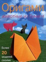 Оригами. Животные из бумаги