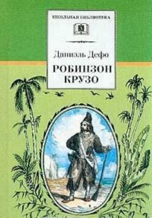 Zhizn i udivitelnye prikljuchenija morekhoda Robinzona Kruzo