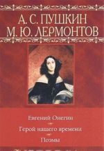 A. S. Pushkin. Evgenij Onegin. M. Ju. Lermontov. Geroj nashego vremeni. Poemy