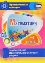 Matematika. 1-4 klassy. Individualnye obrazovatelnye traektorii uchaschikhsja