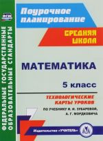 Matematika. 5 klass. Tekhnologicheskie karty urokov po uchebniku I. I. Zubarevoj, A. G. Mordkovicha