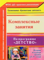 Комплексные занятия по программе "Детство". Вторая младшая группа