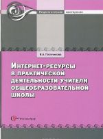 Internet-resursy v prakticheskoj dejatelnosti uchitelja obscheobrazovatelnoj shkoly. Metodicheskoe posobie