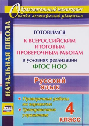 Russkij jazyk. 4 klass. Gotovimsja k Vserossijskim itogovym proverochnym rabotam v uslovijakh realizatsii FGOS NOO. Proverochnye raboty po variantam, trenirovochnye uprazhnenija