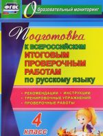 Podgotovka k Vserossijskim itogovym proverochnym rabotam po russkomu jazyku. 4 klass. Rekomendatsii, proverochnye raboty, trenirovochnye uprazhnenija, instruktsii