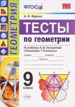 Geometrija. 9 klass. Testy. K uchebniku A. V. Pogorelova.FGOS