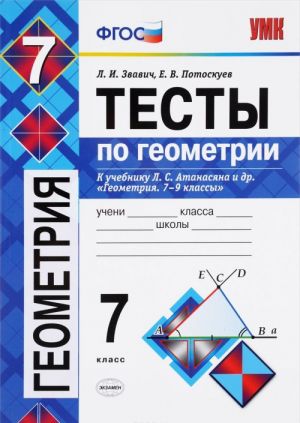 Geometrija. 7 klass. Testy. K uchebniku L. S. Atanasjana i dr. "Geometrija. 7-9 klassy"