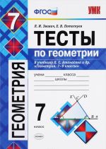 Геометрия. 7 класс. Тесты. К учебнику Л. С. Атанасяна и др. "Геометрия. 7-9 классы"