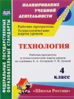 Технология. 4 класс. Рабочая программа и технологические карты уроков по учебнику Е. А. Лутцевой, Т. П. Зуевой