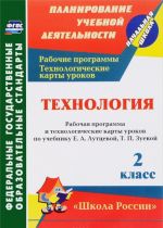 Tekhnologija. 2 klass. Rabochaja programma i tekhnologicheskie karty urokov po uchebniku E. A. Luttsevoj, T. P. Zuevoj