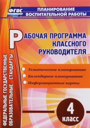 Рабочая программа классного руководителя. 4 класс