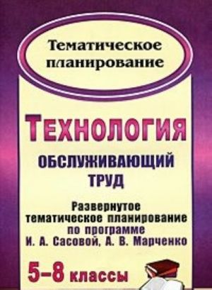 Технология. Обслуживающий труд. 5-8 классы. Развернутое тематическое планирование