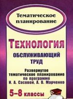 Tekhnologija. Obsluzhivajuschij trud. 5-8 klassy. Razvernutoe tematicheskoe planirovanie