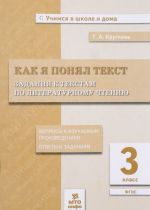 Литературное чтение. 3 класс. Как я понял текст. Задания к текстам