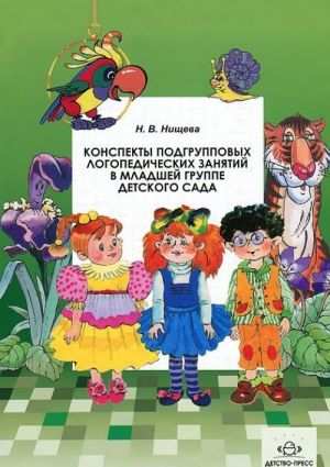 Конспекты подгрупповых логопедических занятий в младшей группе детского сада