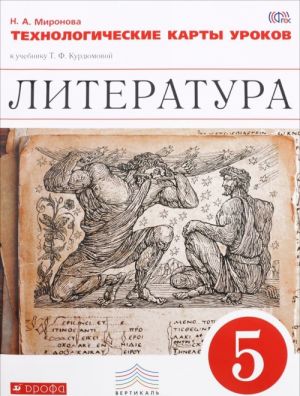 Литература. 5 класс. Технологические карты уроков к учебнику под редакцией Т. Ф. Курдюмовой