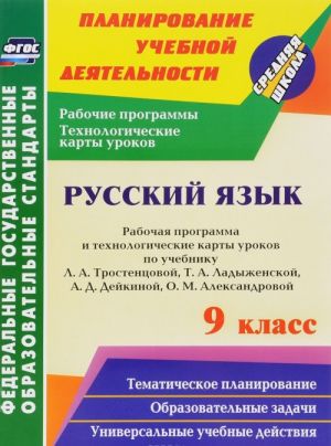 Russkij jazyk. 9 klass. Rabochaja programma i tekhnologicheskie karty urokov po uchebniku L. A. Trostentsovoj, T. A. Ladyzhenskoj, A. D. Dejkinoj, O. M. Aleksandrovoj