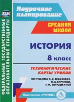 Istorija. 8 klass, tekhnologicheskie karty urokov po uchebniku A. Ja. Judovskoj, P. A. Baranova, L. M. Vanjushkinoj