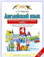 Anglijskij jazyk. 4 klass. Kontrolnye i diagnosticheskie raboty. K uchebniku N. Ju. Gorjachevoj, S. V. Larkinoj, E. V. Nasonovskoj