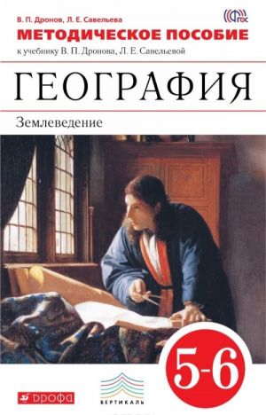 География. Землеведение. 5-6 классы. Методическое пособие к учебнику В. П. Дронова, Л. Е. Савельевой