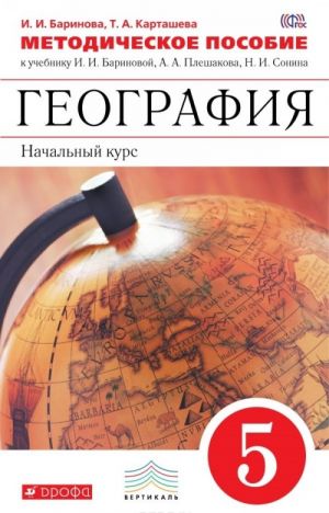 География. Начальный курс. 5 класс. Методическое пособие к учебнику И. И. Бариновой, А. А. Плешакова, Н. И. Сонина