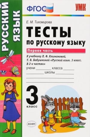 Русский язык. 3 класс. Тесты. К учебнику Л. Ф. Климановой, Т. В. Бабушкиной. В 2 частях. Часть 1